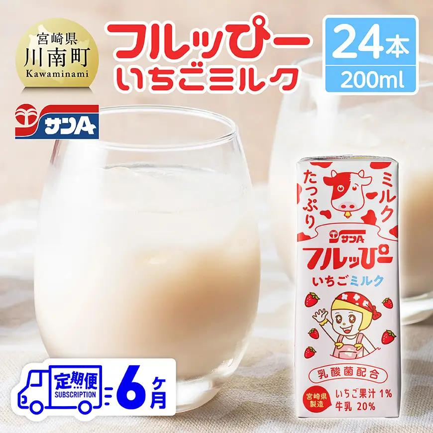 【6ヶ月定期便】サンAフルッぴー　いちごミルク200ml 紙パック24本入り 【 飲料 いちご イチゴ 牛乳 ジュース 長期保存 紙パック 備蓄 九州 宮崎県産 川南町 持運び簡単 送料無料 】