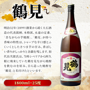 鹿児島本格芋焼酎！「鶴見(白麹仕込み)」(1,800ml×6本)国産 詰め合わせ 芋 鹿児島県産 酒 焼酎 芋焼酎 アルコール 一升瓶【大石酒造】akn038-22