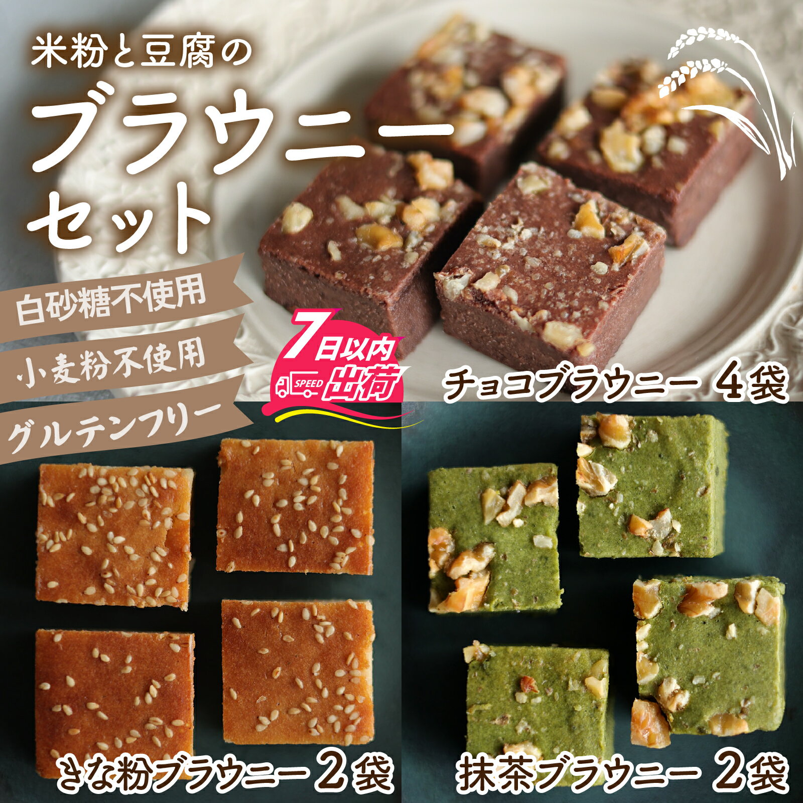 【ふるさと納税】米粉と豆腐のブラウニーセット [A-133003] / ブラウニー スイーツ 菓子 焼き菓子 洋菓子 小麦粉不使用 米粉 大豆 福井市 送料無料