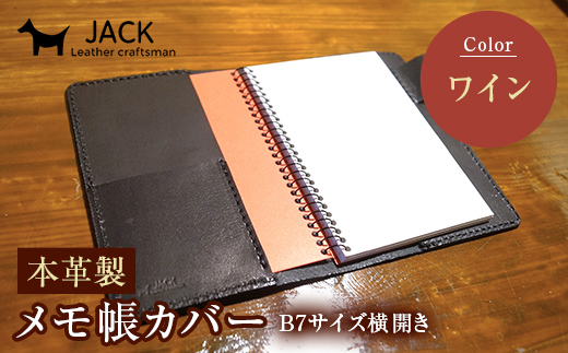 本革製メモ帳カバー B7横開き ＜ワイン＞ 牛革 本革 横開き メモ帳カバー B7 横開き 国産牛革 革製品 贈り物 ギフト 国産 ワイン F6L-205