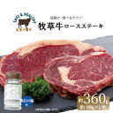 【ふるさと納税】 北海道産 オーガニック 牛肉 ロースステーキ 約360g 塩付き 【 国産牧草牛・ 北里八雲牛 ・熊石の塩】_ 牛肉 肉 お肉 ステーキ ステーキ肉 焼肉 バーベキュー BBQ 人気 美味しい ふるさと 【配送不可地域：離島】【1347491】