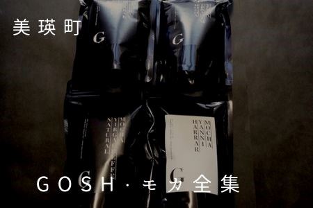 自家焙煎珈琲店GOSH GOSH・モカ全集 | コーヒー 北海道 コーヒー 美瑛町 コーヒー 焙煎 コーヒー 自家製 コーヒー 美味しい コーヒー[019-58]