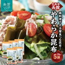 【ふるさと納税】やわらか昆布 20g× 5袋 函館 鍋料理 大活躍 食べる 真昆布 昆布 乾燥 やわらかい 食べやすい サイズ カット レシピ 煮込み 料理 スープ 旨味 ヘルシー 鍋 しゃぶしゃぶ 季節 野菜 アヒージョ サラダ 美味しい 北海道 函館市 お取り寄せ 送料無料