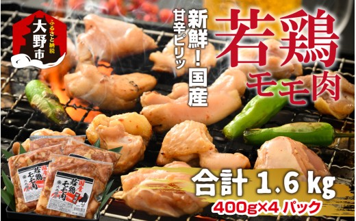 焼肉用 国産 味付け若鶏 モモ肉 1.6kg（400g×4パック）