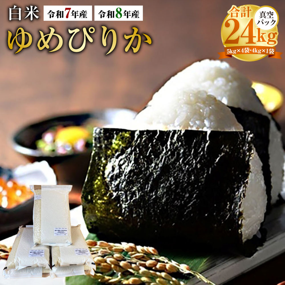 【ふるさと納税】＜選べる産年＞【令和7年産 / 令和8年産】 ゆめぴりか（精白米） 真空パック 計24kg（5kg×4袋、4kg×1袋） 北海道 鷹栖町 たかすタロファーム 白米 お米 米 こめ コメ ごはん ご飯 北海道産 国産 送料無料