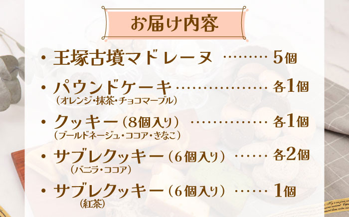 「王塚古墳マドレーヌ」が入った焼き菓子セット
