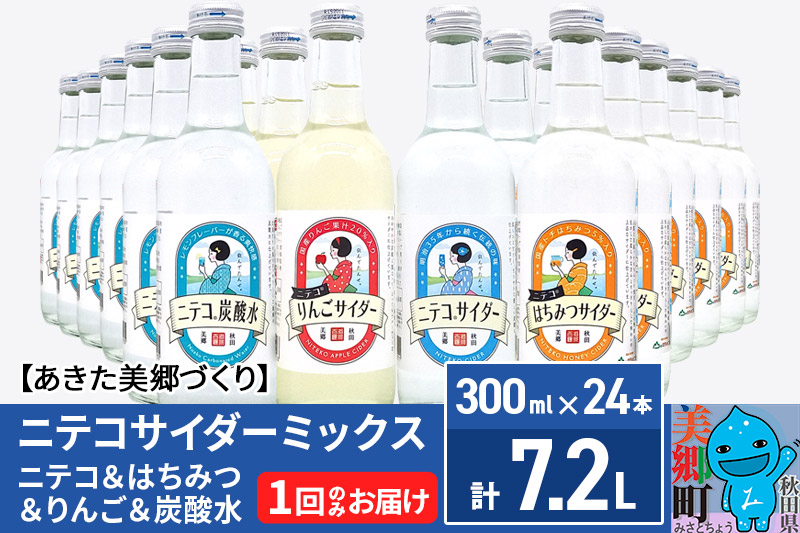
ニテコサイダーミックス 300ml×24本セット 4種（ニテコサイダー6本、りんごサイダー6本、はちみつサイダー6本、炭酸水6本）あきた美郷づくり
