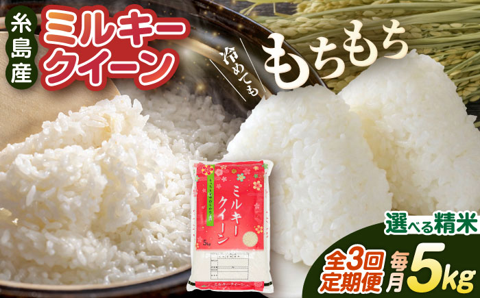 【 3回 定期便 】ミルキークイーン 5kg 《糸島》【 玄米 ・ 精米 専門店 新飼宗一郎商店】 [ADE003]