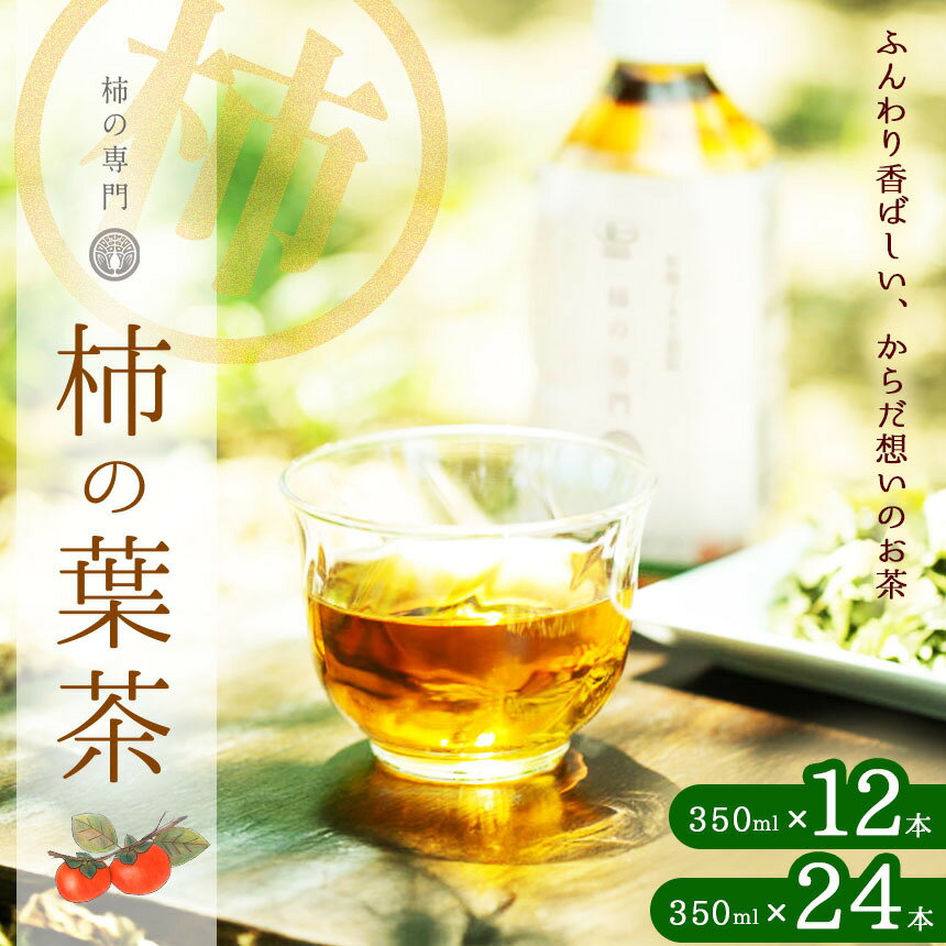 【ふるさと納税】飲料 ノンカフェイン 柿の葉茶 ペットボトル 350ml 12本 or 24本 セット | 飲料 ドリンク お茶 おちゃ オチャ 柿 かき 柿茶 カキ ペットボトル ギフト 有機JAS認証 自社 オーガニック農園 柿の葉 焙煎 柿渋 焙煎 香ばしい 奈良県 五條市 石井物産株式会社