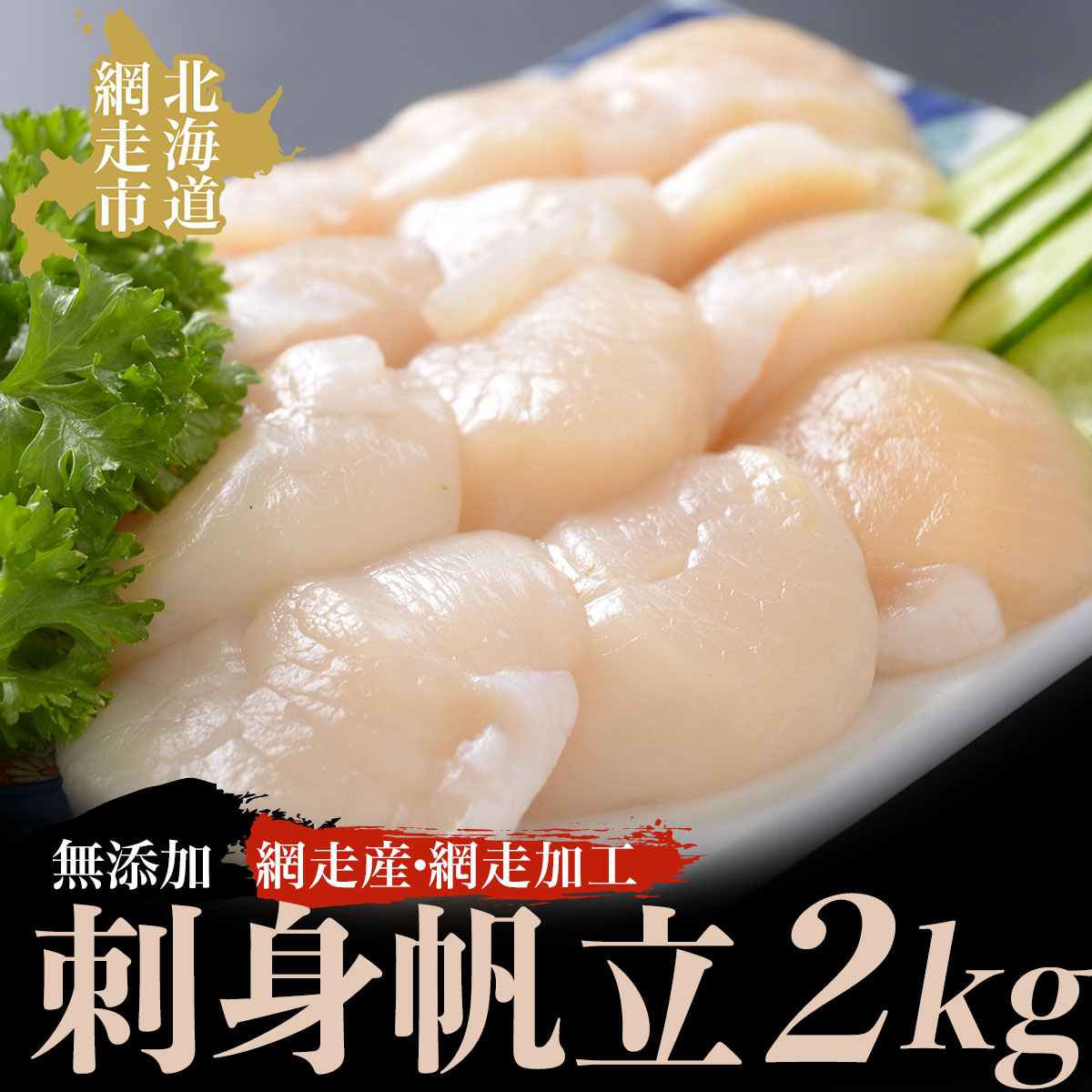 ＜網走産＞人気の無添加刺身帆立 2kg（網走加工） ABAO2133