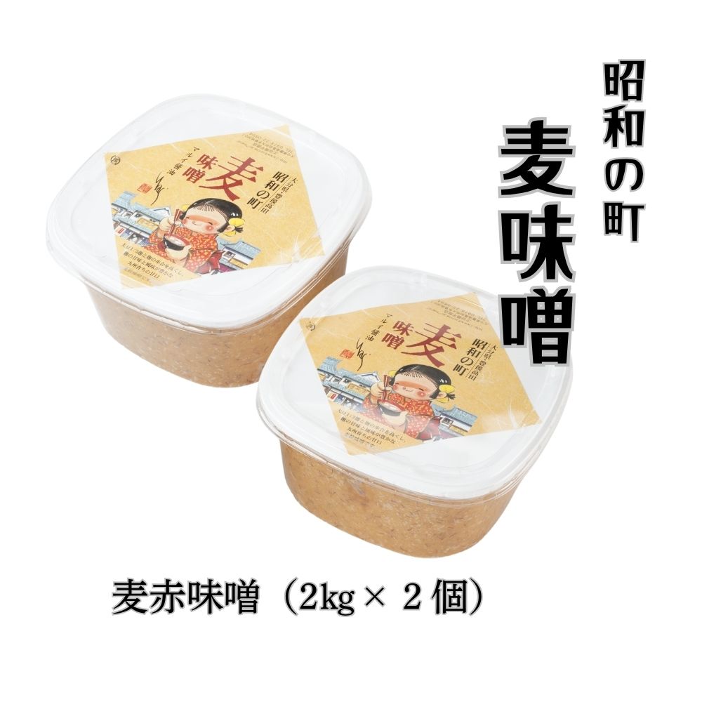 【ふるさと納税】味噌 麦味噌 (2kg×2個) 計4kg 「昭和の町」 みそ 麹 麦 調味料 送料無料
