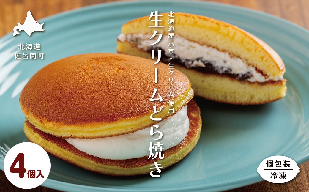 生クリームどら焼き4個入り SRMJ130