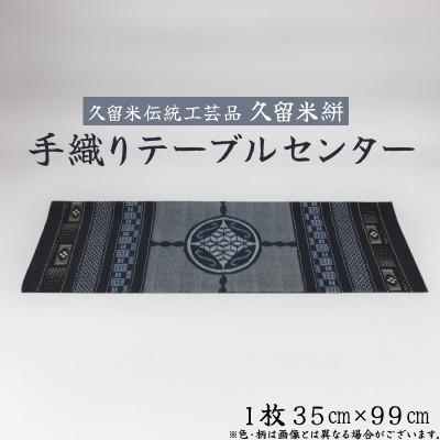 ふるさと納税 久留米市 「久留米伝統工芸品」久留米絣　手織りテーブルセンター(1枚)