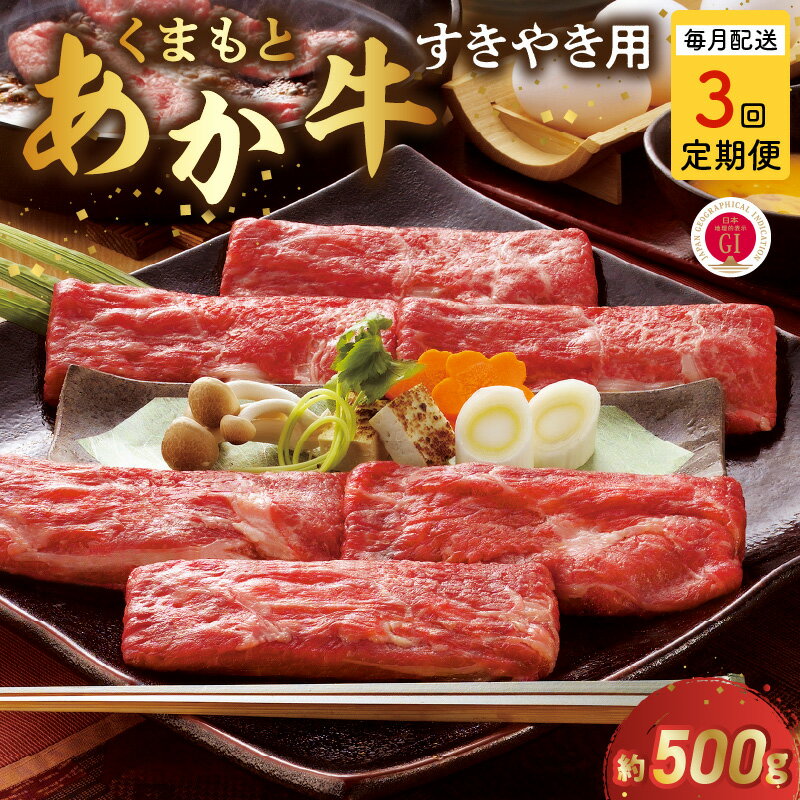 【ふるさと納税】【定期便】 熊本県産 和牛 あか牛 くまもとあか牛 すき焼き用 約 500g 3回 GI認証 食品 ビーフ 国産牛 ブランド和牛 牛すき 牛 赤身 褐毛和種 パーティー 人気 ご当地グルメ お取り寄せ 贈答用 お裾分け お土産 特産品【熊本県宇土市】