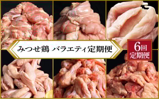 【定期便 年6回】みつせ鶏 バラエティ定期便 鶏肉 みつせ鶏 もも むね ささみ 手羽先 手羽元  ぶつ切り 正肉 バラ凍結 冷凍 国産 唐揚げ 親子丼 チキン南蛮 とり天 定期便