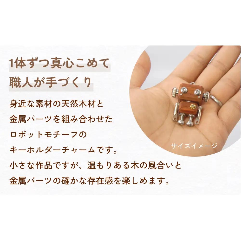 ロボットキーホルダーチャーム 欅(ケヤキ) 木製 キーホルダー 手作り かわいい おしゃれ