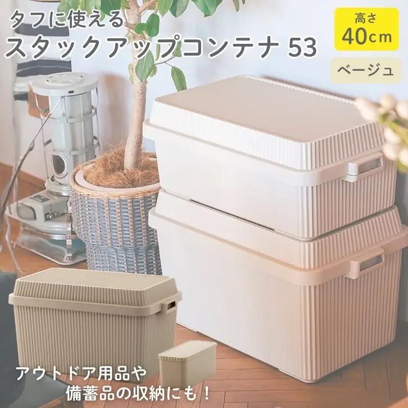 スタックアップコンテナ８３ STC-02S ベージュ ／ ライクイット like-it シンプル 収納 アウトドア インナー付 日本製【like066A】