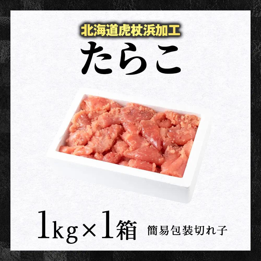 虎杖浜仕込みたらこ 不揃い訳ありきれ子 簡易包装たらこ1kg×1箱 AF060
