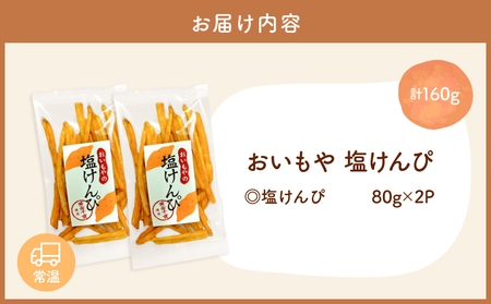 おいもや 塩けんぴ（ 160g ）KN091-006-03 芋 サクサク ポリポリ さつまいも サツマイモ さつま芋 おやつ ふるさと納税 鹿児島 鹿屋市 おすすめ ランキング プレゼント ギフト