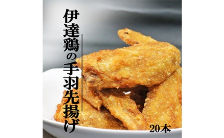 伊達鶏の手羽先揚げ20本（5本入り×4パック） 福島県 伊達市産 F20C-674