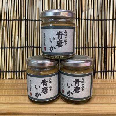 ふるさと納税 小田原市 王様の塩辛 青唐 3本【アオリイカを使ってるいかの塩辛】【1本 90g】【神奈川県小田原早川】 |  | 03