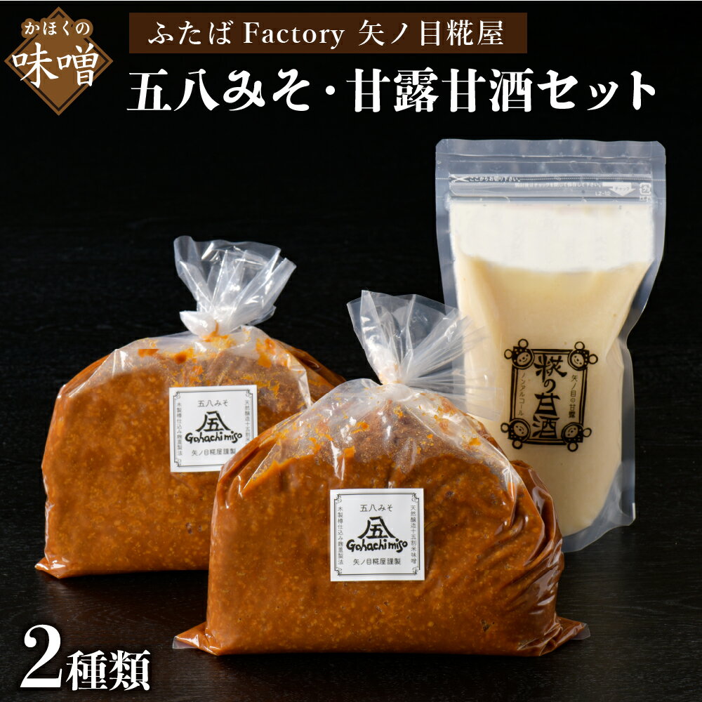 【ふるさと納税】天然 醸造 十五割 米みそ 「五八 みそ 」、甘露 甘酒 の もと ( プレーン ) セット 【矢ノ目糀屋】