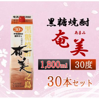 ふるさと納税 天城町 黒糖焼酎 奄美 1800ml×30本セット 30度 合計54L パック