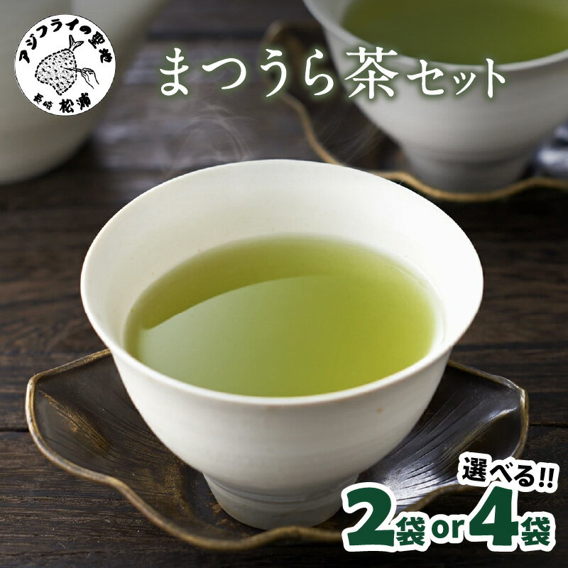【ふるさと納税】＼お中元熨斗対応／松浦茶セット 2袋 4袋