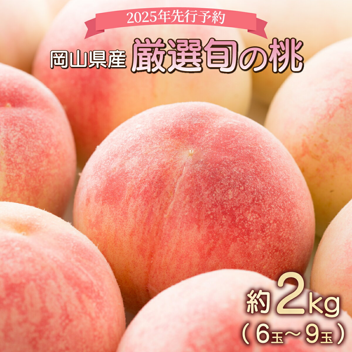 【ふるさと納税】＜2025年先行予約＞岡山県産 厳選旬の桃 約2kg（6玉～9玉）【037-a001】期間限定 数量限定 桃 もも モモ 甘い フルーツ 果物 くだもの 新鮮 岡山県 鏡野町 送料無料