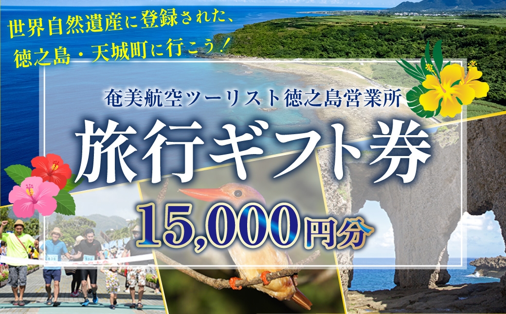 
                  旅行ギフト券 15,000円分 奄美航空ツーリスト 徳之島営業所 旅行クーポン 航空券 フェリー 徳之島 天城町 鹿児島 世界自然遺産 旅行 観光 クーポン
                
