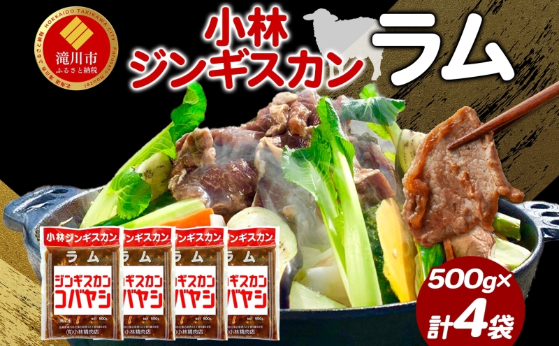 小林ジンギスカン ラム500g×4袋 ラム肉 ジンギスカン 味付け 味付 味付け肉 漬け込み 簡単 簡単調理 フライパン調理 小分け パック ジューシー ご飯のお供 BBQ 焼肉 焼くだけ簡単 贈答品 送料無料 北海道 滝川市
