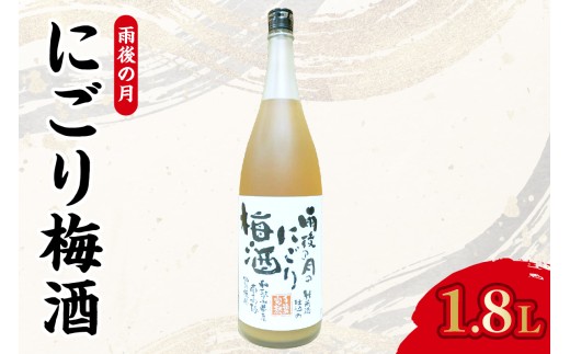 【数量限定】雨後の月　にごり梅酒（1800ml） ku192-005-r