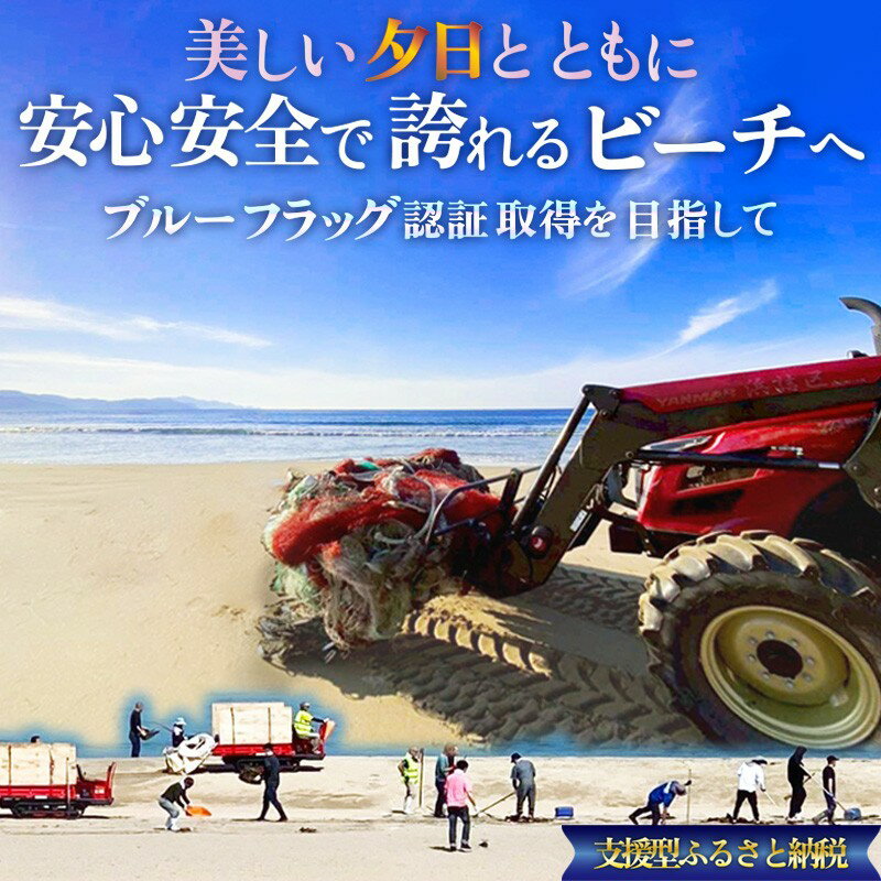 【ふるさと納税】〜ブルーフラッグ認証取得を目指して〜 安心・安全、事故ゼロのビーチづくりへの活動支援【返礼品なし】 1口5,000円～1,000,000円 選べる 寄附額 選べる 地域応援 地域支援 活動応援 活動支援 協賛金 支援 返礼品なし