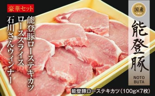 
肉 能登豚 堪能セット [道の駅織姫の里なかのと 石川県 中能登町 27aa0013] 豚肉 精肉 ロース ローステキカツ ローススライス ウィンナー ごほうび 冷凍
