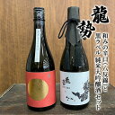 【ふるさと納税】お酒 龍勢 和みの辛口（八反錦）と 龍勢 黒ラベル 純米大吟醸酒 セット 720ml×各1本 酒 日本酒　【竹原市】