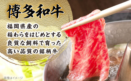 【全12回定期便】博多和牛 肩ロースうす切り 1kg [BGAM024] 薄切り ロース 薄切り 薄切り ロース 牛肉 薄切り 薄切り