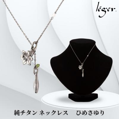 ふるさと納税 三条市 純チタン ネックレス 70cm ひめさゆり [leger(レジエ)] 【052S008】