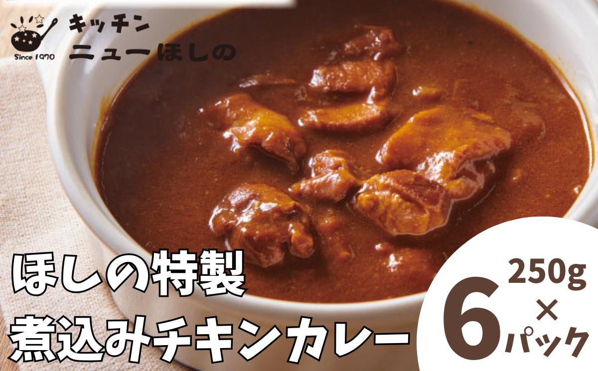 
                  キッチン  ニューほしの  煮込みチキンカレー 250g×6パック　【11100-2193】
                