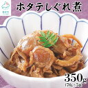 【ふるさと納税】佃煮 お試し ホタテのしぐれ煮 70g×5袋 計350g 北海道産 ほたて 常温保存 小分け 化学調味料・合成着色料不使用 ご飯のお供 おつまみ 惣菜 道の駅しかべオリジナル ネコポス 送料無料