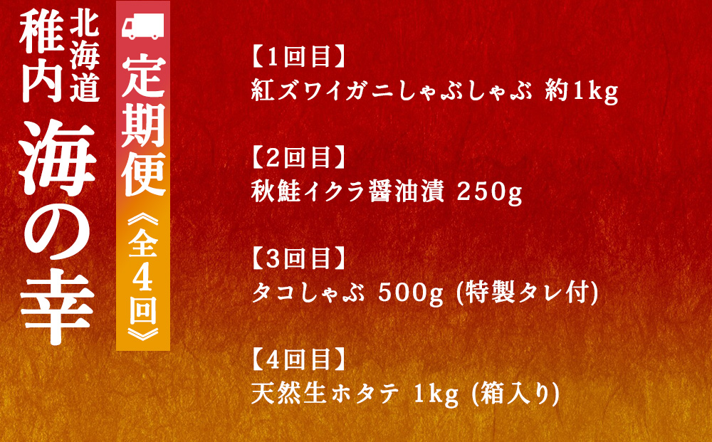 【毎月定期便】〈最北端から〉海鮮お楽しみ便 カニしゃぶ・いくら・ほたて・たこしゃぶ全4回
