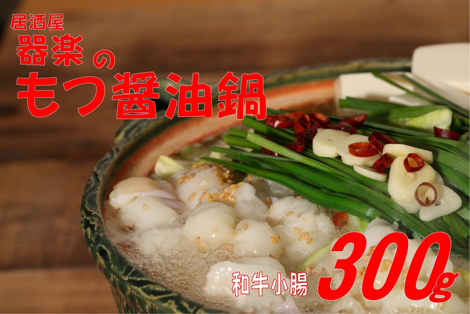 
            器楽のもつ醤油鍋
          