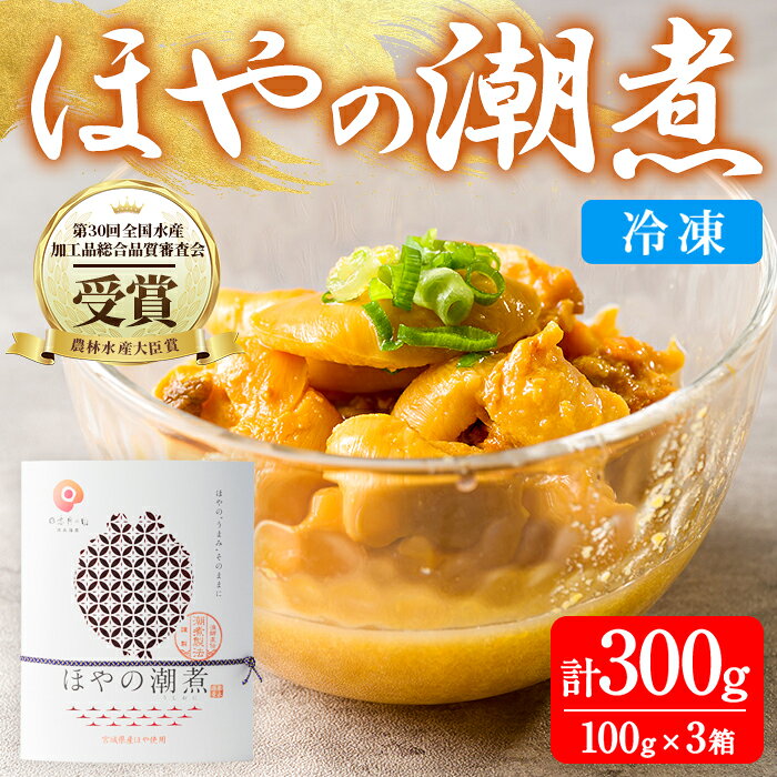 【ふるさと納税】ほやの潮煮 冷凍 300g(100g×3箱) 宮城県産 むき身 刺身 珍味 晩酌 おかず おつまみ 小分け パウチ 海鮮 国産 魚貝類 海産物 受賞 【末永海産株式会社】ta690