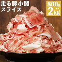 【ふるさと納税】走る豚小間スライス 800g/2kg 選べる内容量 1パック200g 豚肉 走る豚 豚小間 スライス済み 小分け 熊本県産 九州産 国産 冷凍 送料無料