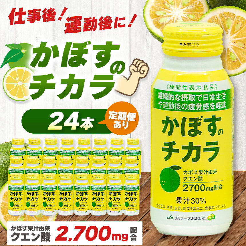 【ふるさと納税】カボス かぼす飲料 かぼすのチカラ 190g×24本 選べる 発送回数 1回 ～ 12回 | かぼす カボス 飲料 ドリンク 機能性表示食品 クエン酸 大分県産 九州産 単品 定期 定期便 大分県 中津市 送料無料