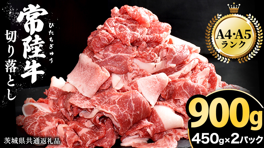【2026年5月発送】【 常陸牛 】 切り落とし 900g（450g×2パック） 牛肉 国産 牛 肉 切り落とし肉 切落し 小分け お肉 A4 A5 ブランド牛 黒毛和牛 和牛 国産黒毛和牛 国産牛 すき焼き すきやき ( 茨城県共通返礼品 ) 小分け