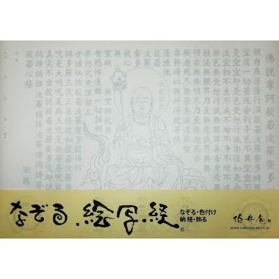 ふるさと納税 和泉市 絵写経用紙 No32 地蔵菩薩 般若心経 10枚入り