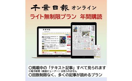 新聞 千葉日報オンライン デジタル版 地方紙 新聞【ライト無制限プラン 年間購読】