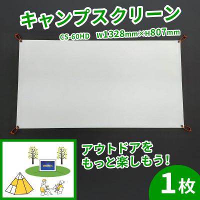 ふるさと納税 八幡市 キャンプスクリーン プロジェクター用　W1328×H807サイズ