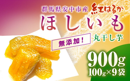 群馬県安中市産『干し芋』 丸干し(紅はるか) 900g（100g×9） 無添加 干し芋 ほしいも サツマイモ さつまいも 紅はるか スイーツ 群馬県産 安中市産 国産 お土産 グルメ お取り寄せ ダイエット 健康維持 トレーニング おやつ 小分け 送料無料 ANAZ006