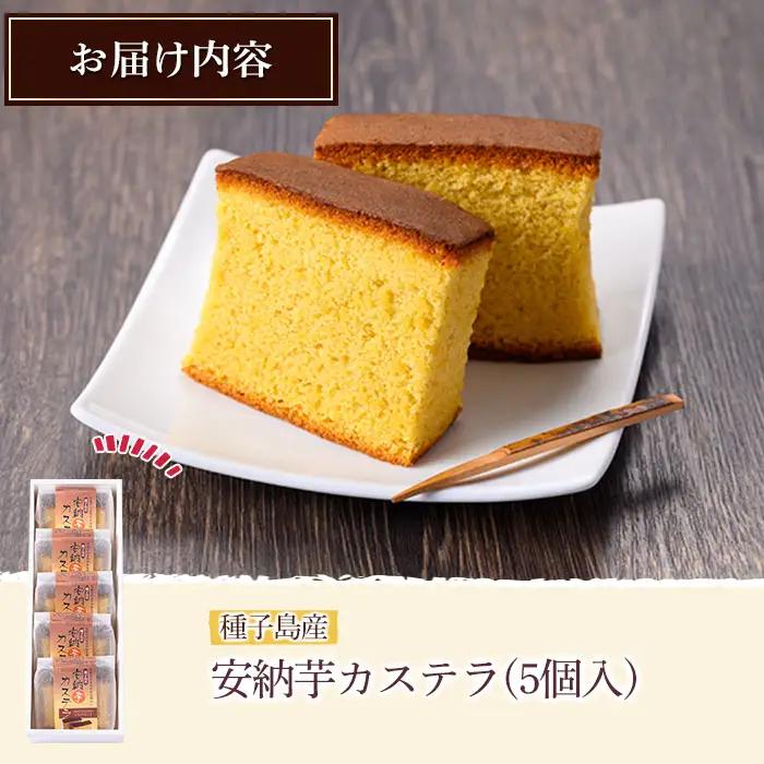 安納芋 カステラ 5個 お菓子 【菓子処酒井屋】n241